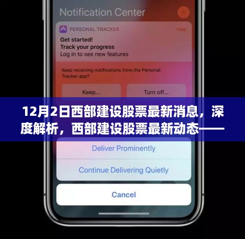 12月2日西部建设股票全面解析，产品特性、用户体验、竞品对比及目标用户群体深度探讨