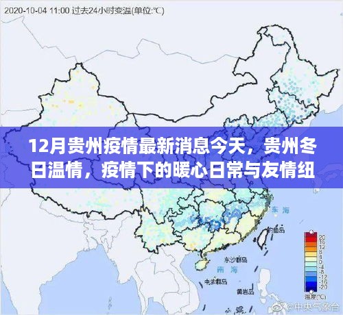 贵州疫情下的暖心日常与友情纽带，冬日温情的最新消息