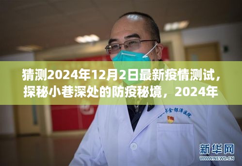 探秘小巷深处的防疫秘境，体验2024年最新疫情测试揭秘之旅