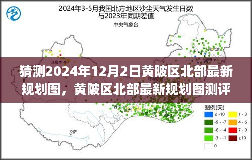 黄陂区北部规划图展望，揭秘2024年蓝图与测评分析