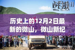 揭秘微山高科技产品发展史，历史上的12月2日新纪元开启，未来触手可及