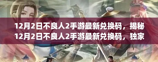 独家揭秘，12月2日不良人2手游最新兑换码，轻松获取丰厚奖励！