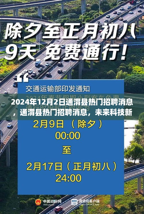 通渭县热门招聘消息揭秘，未来科技新品亮相，智能生活无限可能探索