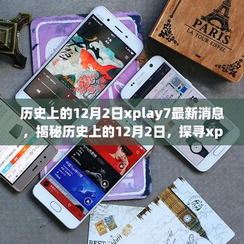 揭秘历史上的12月2日与探寻xplay7最新消息，精彩不容错过！