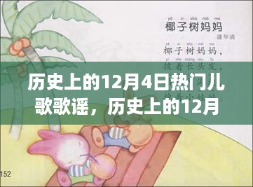 历史上的12月4日儿歌歌谣回顾，温暖旋律在小红书回响