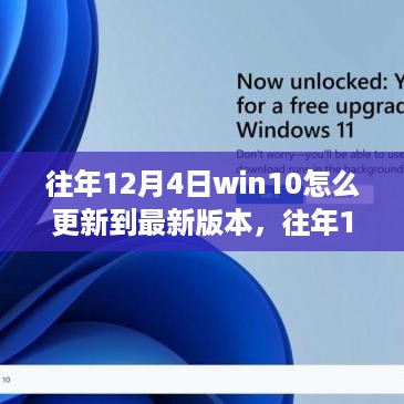 往年12月4日Windows 10更新至最新版本的策略解析与多方观点探讨，个人立场阐述及操作指南