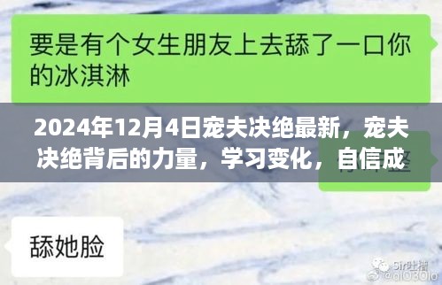 宠夫决绝背后的力量，学习变化，自信塑造未来