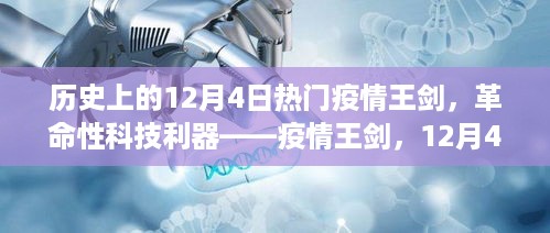 揭秘，革命性科技利器疫情王剑重磅新品发布于历史性的12月4日