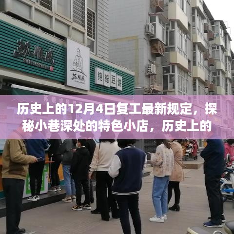 十二月四日复工规定更新与小巷特色小店探秘之旅