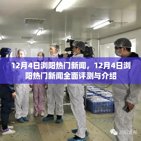 12月4日浏阳热门新闻全面评测与介绍