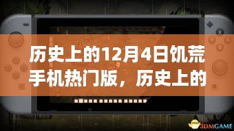 科技重塑生存体验，历史上的12月4日饥荒手机热门版引领未来饥荒时代