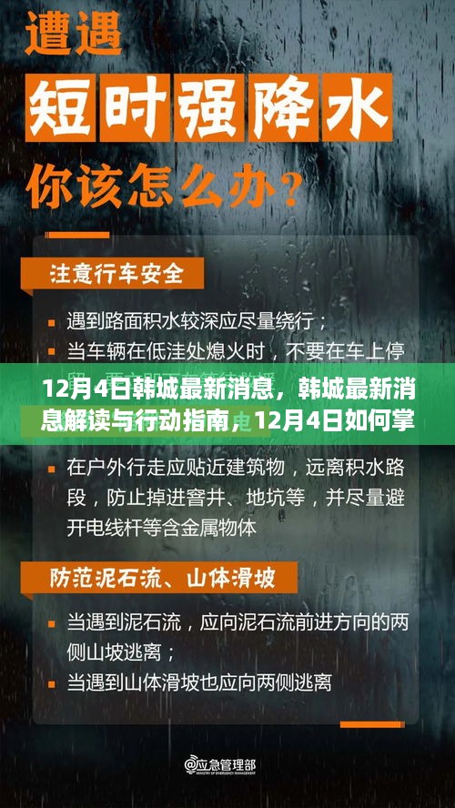 韩城最新消息解读与行动指南，掌握关键信息应对生活需求的关键时刻（12月4日）