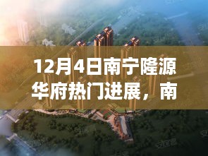 揭秘南宁隆源华府12月4日的新里程碑进展与背后故事