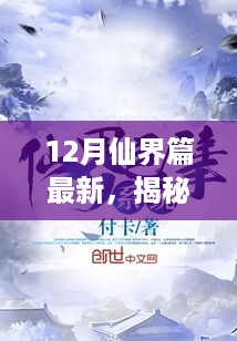 揭秘十二月仙界新篇章，三大要点深度解析与最新篇章概览