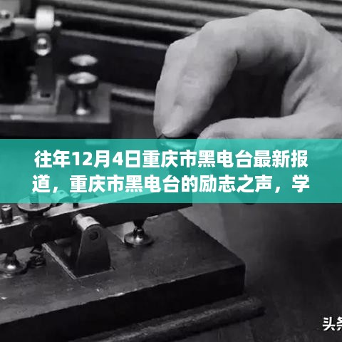 重庆市黑电台励志之声，学习变化，自信成就未来历年报道回顾