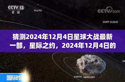 星际之约，星空奇遇，星球大战新篇章揭秘2024年12月4日星际冒险开启