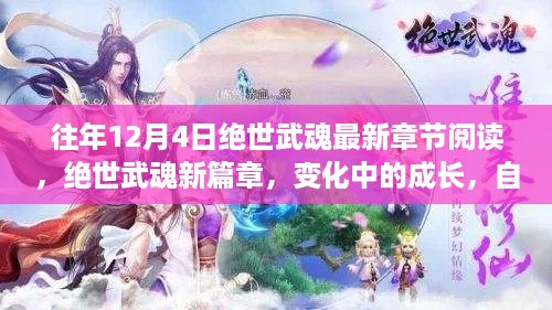 绝世武魂新篇章，成长与成就的光辉照耀，历年12月4日最新章节阅读