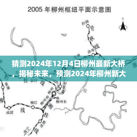 揭秘未来，预测柳州新大桥在2024年的崭新面貌