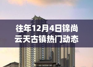 锦尚云天古镇，与自然美景的奇妙邂逅——12月4日热门动态回顾