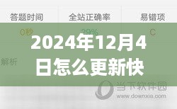 升级快手，记录爱的瞬间，一次温馨有趣的版本更新之旅（2024年12月4日指南）