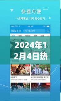 热门影视App安卓版，探索自然秘境的心灵之旅——领略别样风情，带你走进2024年12月4日的精彩世界