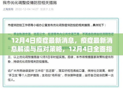 12月4日疫情动态，最新解读与应对策略的全面指南