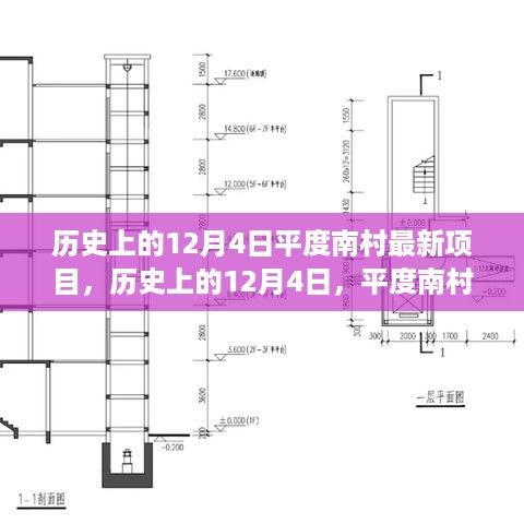 历史上的12月4日平度南村最新项目里程碑时刻揭秘