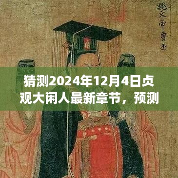 贞观大闲人最新章节预测，展望2024年12月4日的未来走向