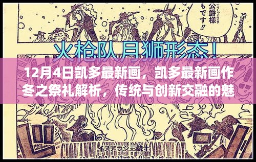 凯多最新画作冬之祭礼解析，传统与创新交融的魅力展示