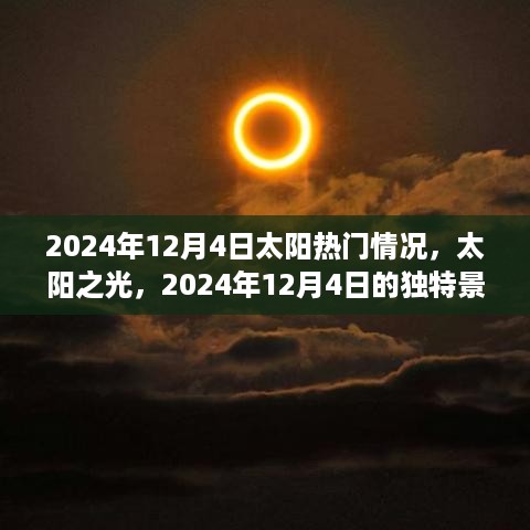 2024年12月4日太阳独特景象，太阳之光闪耀星际