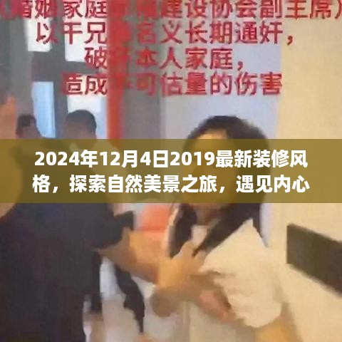 探索自然美景之旅，最新装修风格与内心平静的碰撞