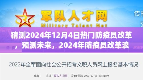 2024年防疫员改革浪潮下的新篇章，热门趋势预测与未来展望