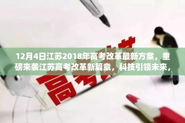 江苏高考改革新篇章揭秘，科技引领未来，重磅方案出炉！