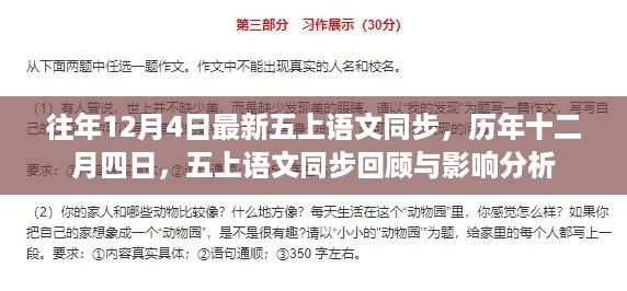 历年十二月四日五上语文同步回顾与深度分析，影响与展望