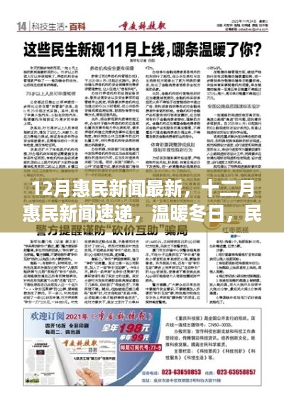 十二月惠民新闻速递，民生福祉升级，温暖冬日里的最新惠民资讯