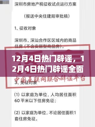 揭秘真相与谣言的博弈，12月4日热门辟谣全面解析