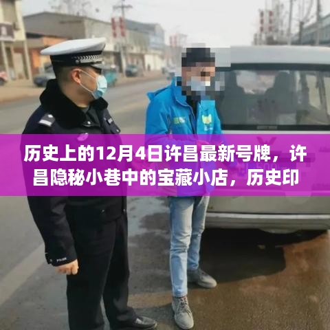 许昌隐秘小巷宝藏小店与历史印记下的最新号牌揭秘之旅