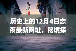 恋夜秘境探索，历史上的12月4日约定与最新网址揭秘