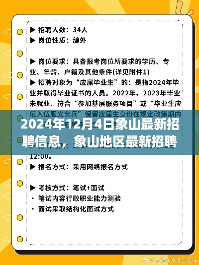 象山最新招聘信息深度解析，2024年12月4日职位概览