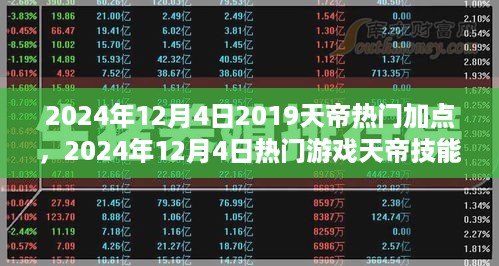 天帝游戏技能加点全攻略，从入门到精通，助你成为顶尖玩家