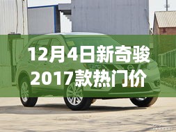 揭秘新奇骏豪华升级版，热门价格尽在12月4日