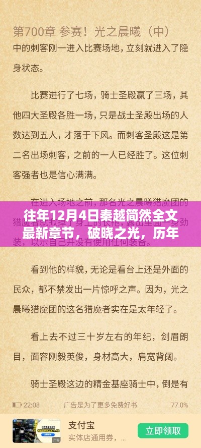 历年十二月四日秦越简然深度解析与回顾，破晓之光最新章节影响回顾与解析标题