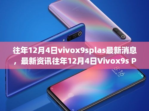 Vivox9s Plus最新消息获取全攻略，入门到进阶，历年资讯一网打尽