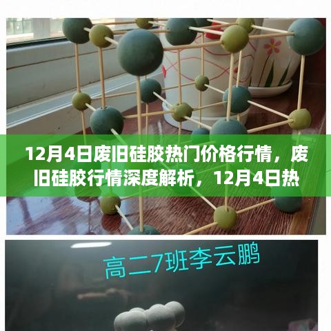 12月4日废旧硅胶行情深度解析，热门价格下的产品特性与用户体验