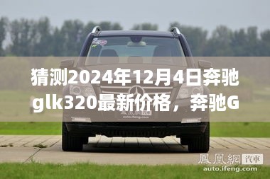 2024年12月4日奔驰GLK320最新价格预测与展望