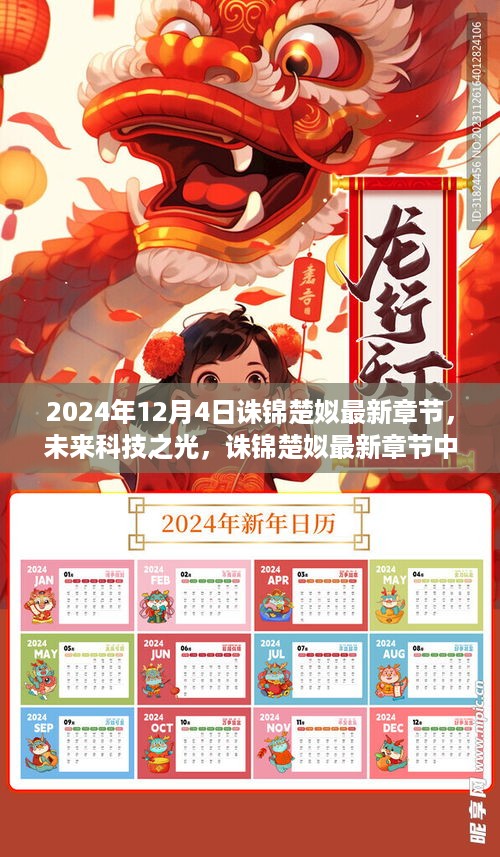 2024年12月4日诛锦楚姒最新章节，未来科技之光，诛锦楚姒最新章节中的智能革命