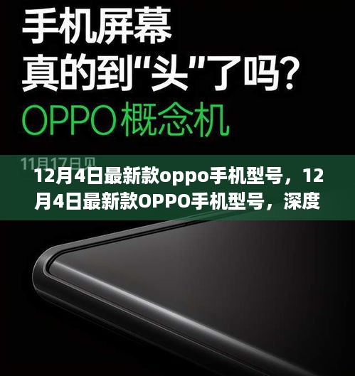 深度解析与观点阐述，12月4日最新款OPPO手机型号全面介绍