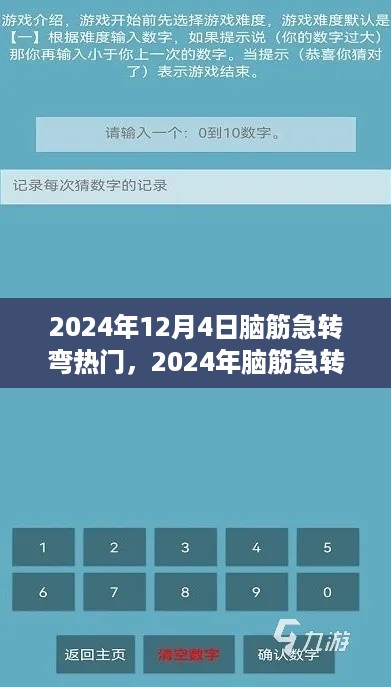 2024年脑筋急转弯热门解析与体验评测，深度探索12月4日产品亮点