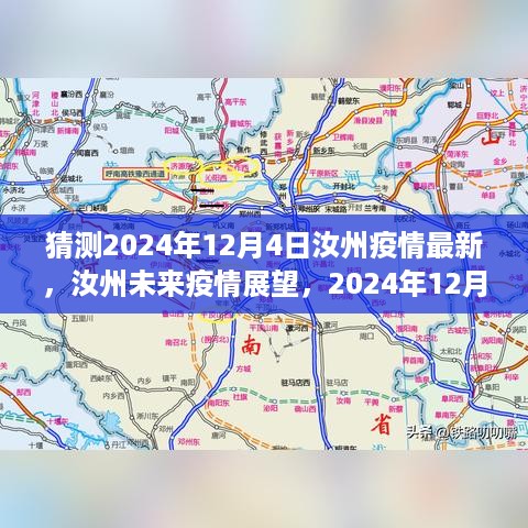 深度解析，汝州疫情未来展望及应对之道——以汝州未来疫情发展趋势与应对策略为视角（截至猜测的2024年）