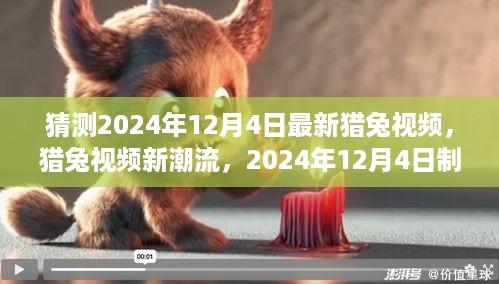 猎兔视频新潮流，2024年猎兔视频制作指南与步骤详解